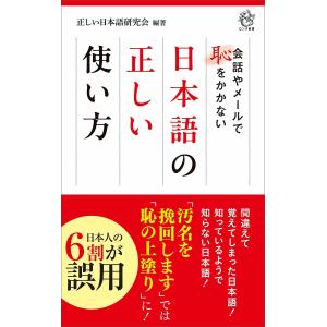 〔予約〕日本語の「正しい使い方」ー会話やメールで恥をかかない/正しい日本語研究会｜boox