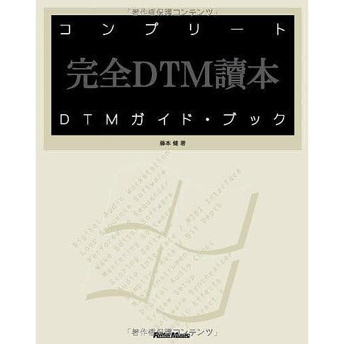 コンプリートDTMガイド・ブック 完全DTM読本 For Windows/藤本健