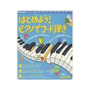 はじめよう!ピアノでコード弾き CD付/野村美樹子/坂本剛毅