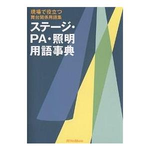 ステージ Pa 照明用語事典 現場で役立つ舞台関係用語集 Bk Bookfanプレミアム 通販 Yahoo ショッピング
