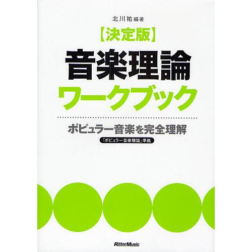 決定版音楽理論ワークブック ポピュラー音楽を完全理解/北川祐