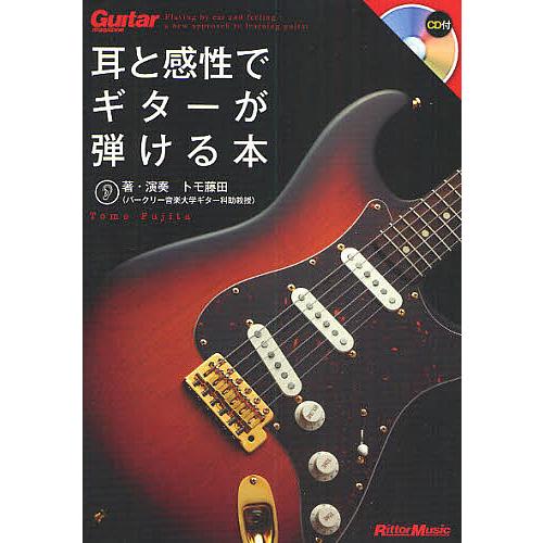 耳と感性でギターが弾ける本/トモ藤田