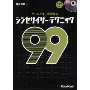 クリエイターが教えるシンセサイザー・テクニック99/野崎貴朗