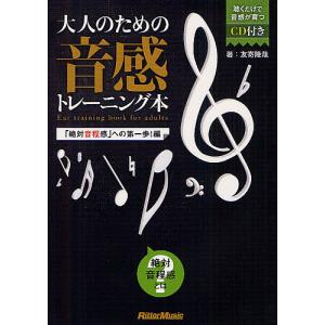 大人のための音感トレーニング本 への第一歩編/友寄隆哉