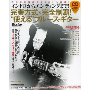 完奏方式で完全制覇!“使える”ブルース・ギター イントロからエンディングまで!/山口和也