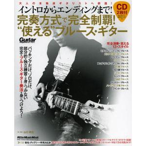 完奏方式で完全制覇！“使える”ブルース・ギター　イントロからエンディングまで！/山口和也