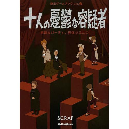 十人の憂鬱な容疑者 素敵なパーティ、死体がふたつ/SCRAP/鹿野康二