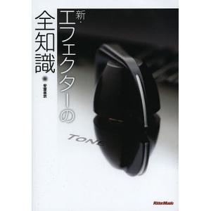 新・エフェクターの全知識 本格派を目指すキミに!/安齋直宗