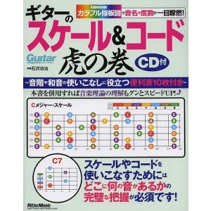 ギターのスケール&コード虎の巻 カラフル指板図で音名や度数が一目瞭然!/石沢功治｜boox