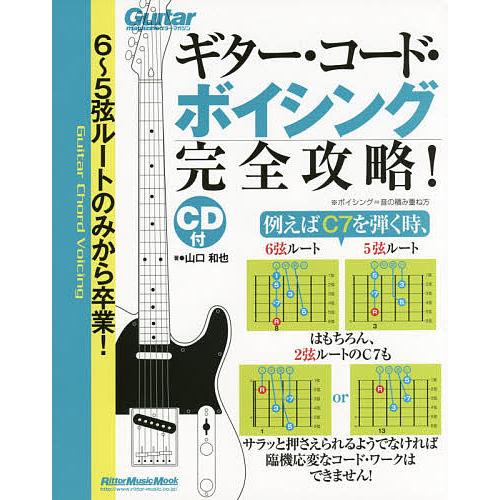 ギター・コード・ボイシング完全攻略! 6〜5弦ルートのみから卒業!/山口和也