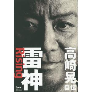 雷神Rising 高崎晃自伝/高崎晃/増田勇一