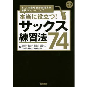 本当に役立つ!サックス練習法74 11人の指導者が実践する最強のトレーニング/上野耕平/織田浩司/雲井雅人｜boox