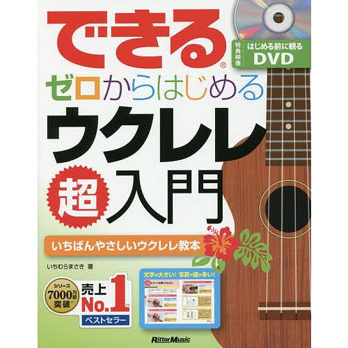 できるゼロからはじめるウクレレ超入門 いちばんやさしいウクレレ教本/いちむらまさき