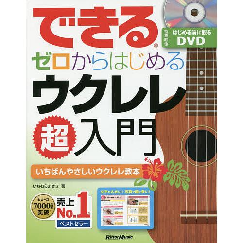 できるゼロからはじめるウクレレ超入門 いちばんやさしいウクレレ教本/いちむらまさき