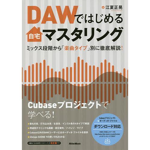 DAWではじめる自宅マスタリング ミックス段階から「楽曲タイプ」別に徹底解説!/江夏正晃