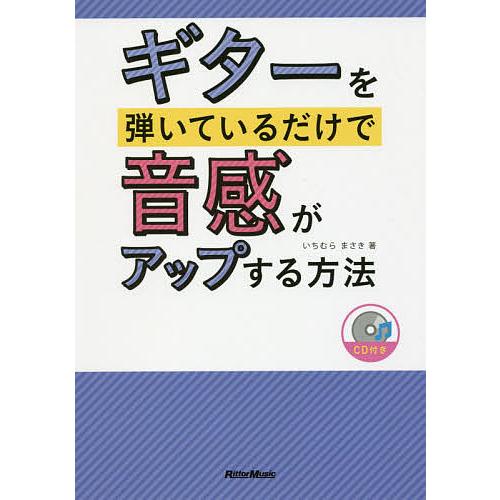ギターを弾いているだけで音感がアップする方法/いちむらまさき