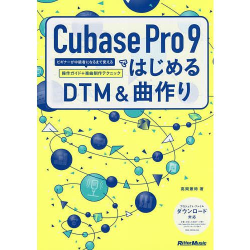 Cubase Pro 9ではじめるDTM&amp;曲作り ビギナーが中級者になるまで使える操作ガイド+楽曲制...