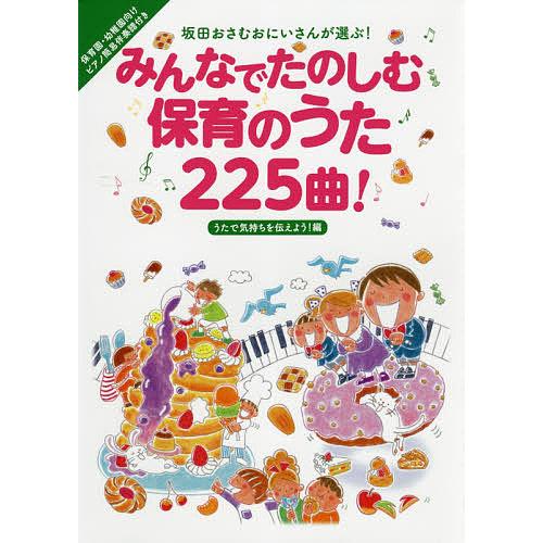 みんなでたのしむ保育のうた225曲! 坂田おさむおにいさんが選ぶ! うたで気持ちを伝えよう!編/坂田...