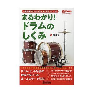 まるわかりドラムのしくみ 一番叩きやすいセッティングをモノにしよう ドラムを良い音で長く使うために 知っておきたいこと/伊藤直樹