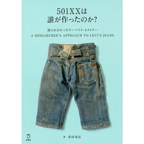 501XXは誰が作ったのか? 語られなかったリーバイス・ヒストリー A RESEARCHER’S A...