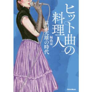 ヒット曲の料理人 編曲家・萩田光雄の時代/萩田光雄/馬飼野元宏｜boox