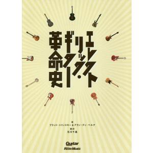 エレクトリック ギター革命史
