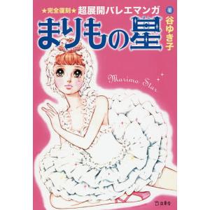 まりもの星 ★完全復刻★超展開バレエマンガ/谷ゆき子