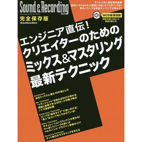 エンジニア直伝!クリエイターのためのミックス&amp;マスタリング最新テクニック 完全保存版