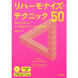 リハーモナイズ テクニック50 初歩から学べるコード進行バリエーションの作り方/梅垣ルナ
