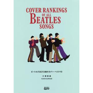 ビートルズ全２１３曲のカバー・ベスト１０/川瀬泰雄