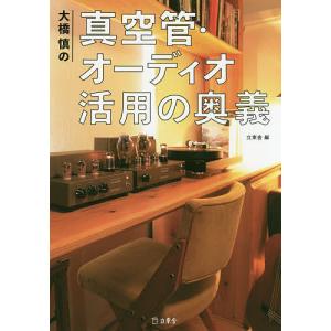大橋慎の真空管・オーディオ活用の奥義/大橋慎/立東舎