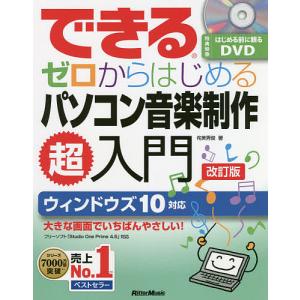 できるゼロからはじめるパソコン音楽制作超入門/侘美秀俊