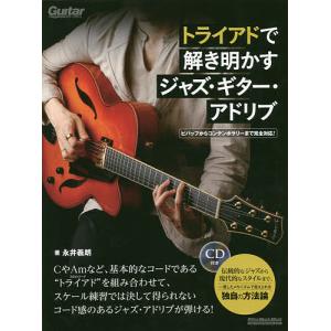 トライアドで解き明かすジャズ・ギター・アドリブ/永井義朗