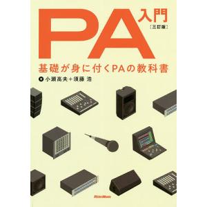 PA入門　基礎が身に付くPAの教科書/小瀬高夫/須藤浩