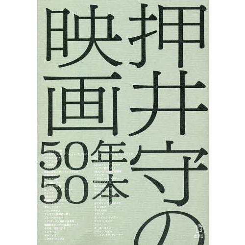 押井守の映画50年50本/押井守