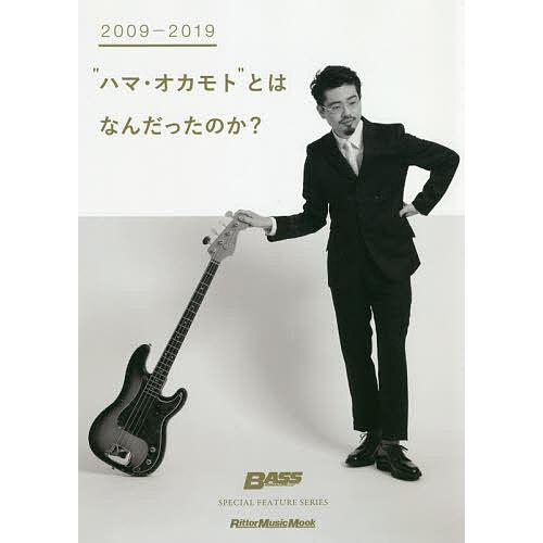 “ハマ・オカモト”とはなんだったのか? 2009-2019 SPECIAL FEATURE SERI...