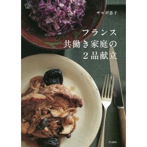 フランス共働き家庭の2品献立/サルボ恭子/レシピ