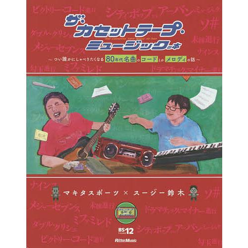 ザ・カセットテープ・ミュージックの本 つい誰かにしゃべりたくなる80年代名曲のコードとかメロディの話...