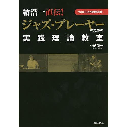 納浩一直伝!ジャズ・プレーヤーのための実践理論教室 YouTube動画連動/納浩一