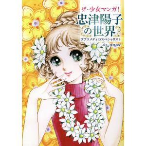 ザ・少女マンガ！忠津陽子の世界　ラブコメディのスペシャリスト/図書の家