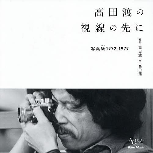 高田渡の視線の先に 写真擬1972-1979/高田渡/高田漣