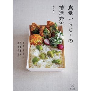 毎日クーポン有/　食堂いちじくの精進弁当/尾崎史江/レシピ