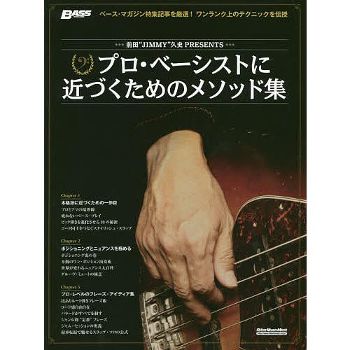 プロ・ベーシストに近づくためのメソッド集 前田“JIMMY”久史PRESENTS ワンランク上のテク...