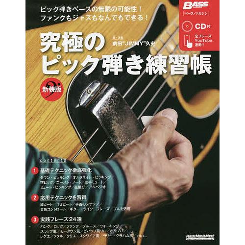 究極のピック弾き練習帳/前田“JIMMY”久史