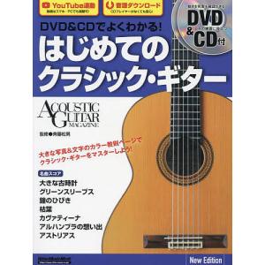 DVD&CDでよくわかる!はじめてのクラシック・ギター/斉藤松男