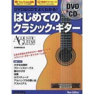 DVD&CDでよくわかる!はじめてのクラシック・ギター/斉藤松男