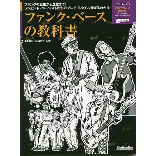 ファンク・ベースの教科書/前田“JIMMY”久史