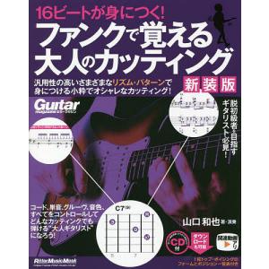 16ビートが身につく!ファンクで覚える大人のカッティング 汎用性の高いさまざまなリズム・パターンで身につける小粋でオシャレなカッティング!