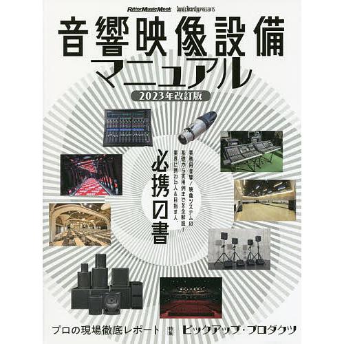 音響映像設備マニュアル 業務用音響/映像システムの基礎から実用例までを全解説!業界に携わる人&amp;目指す...