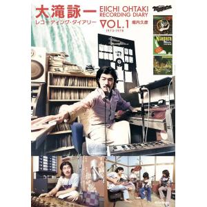 大滝詠一レコーディング・ダイアリー Vol.1/堀内久彦 : bookfan 